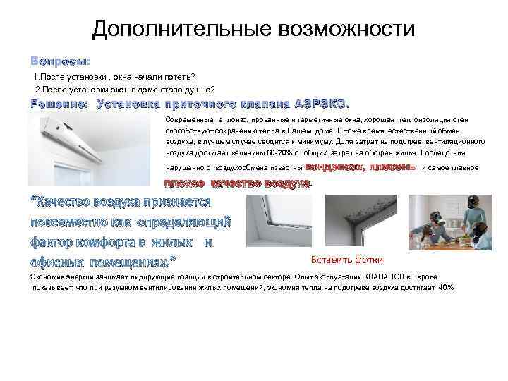 Дополнительные возможности Вопросы: 1. После установки , окна начали потеть? 2. После установки окон