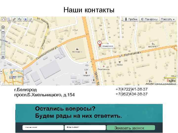 Наши контакты г. Белгород просп. Б. Хмельницкого, д. 154 +7(4722)41 -38 -37 +7(952)434 -38