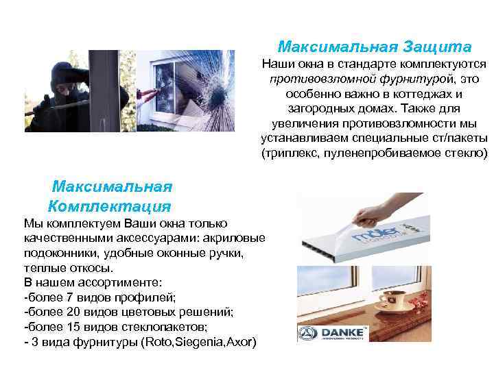 Максимальная Защита Наши окна в стандарте комплектуются противовзломной фурнитурой, это особенно важно в коттеджах