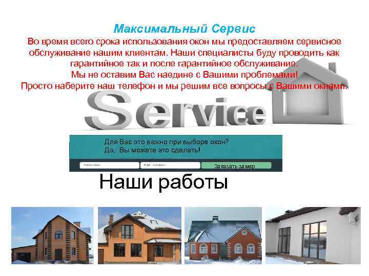 Максимальный Сервис Во время всего срока использования окон мы предоставляем сервисное обслуживание нашим клиентам.