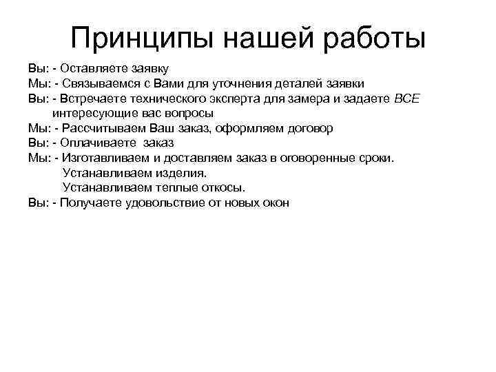Принципы нашей работы Вы: - Оставляете заявку Мы: - Связываемся с Вами для уточнения