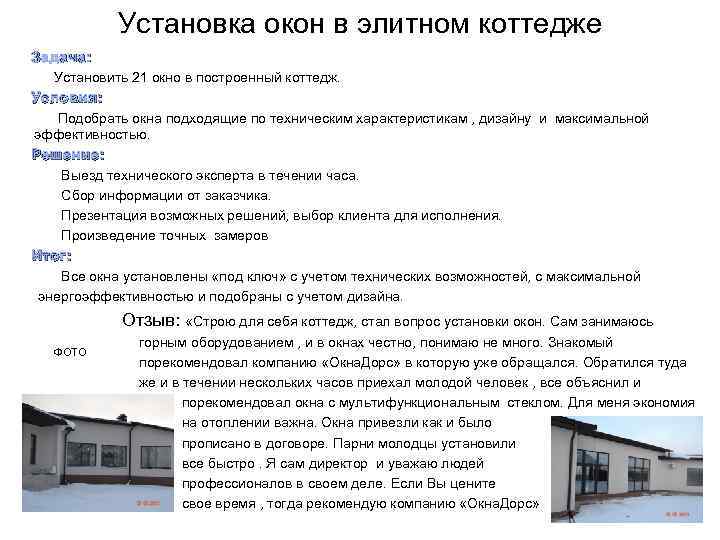 Установка окон в элитном коттедже Задача: Установить 21 окно в построенный коттедж. Условия: Подобрать