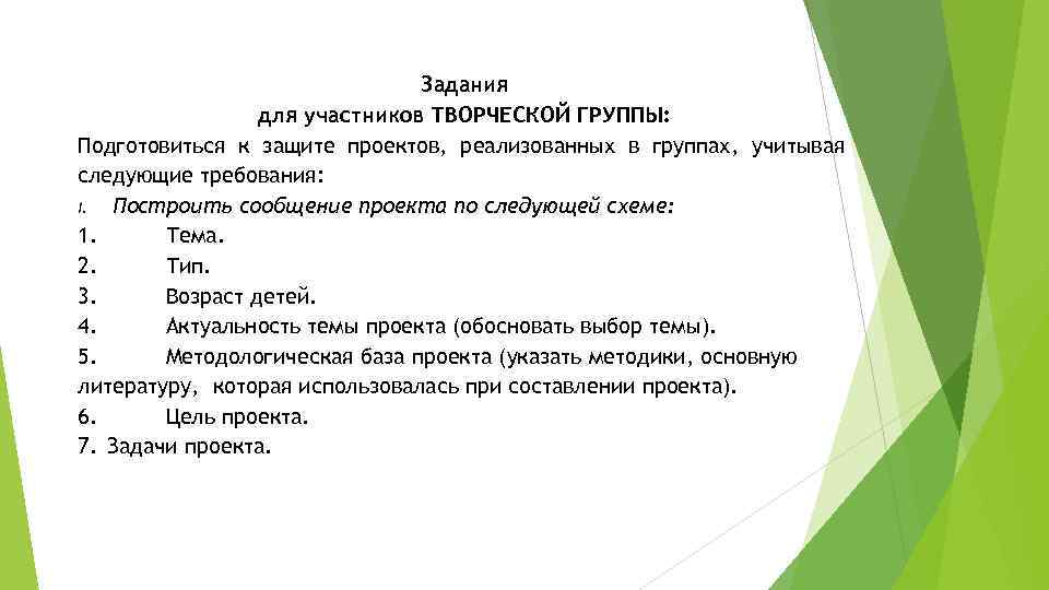 Задания для участников ТВОРЧЕСКОЙ ГРУППЫ: Подготовиться к защите проектов, реализованных в группах, учитывая следующие