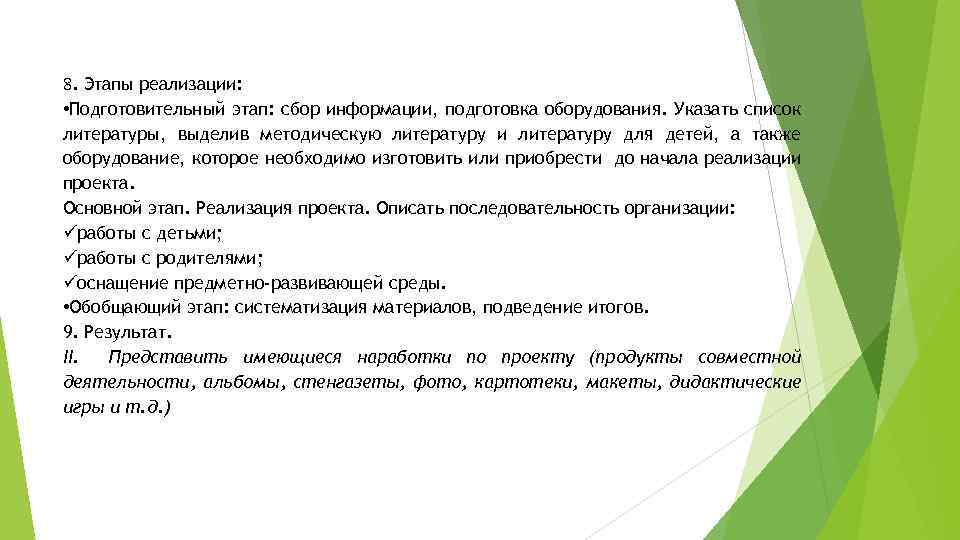8. Этапы реализации: • Подготовительный этап: сбор информации, подготовка оборудования. Указать список литературы, выделив