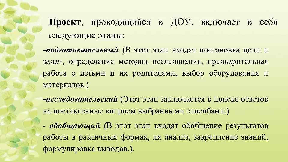 Проект, проводящийся в ДОУ, включает в себя следующие этапы: -подготовительный (В этот этап входят