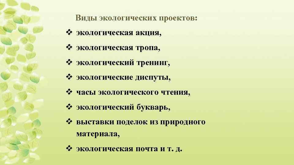 Виды экологических проектов: v экологическая акция, v экологическая тропа, v экологический тренинг, v экологические