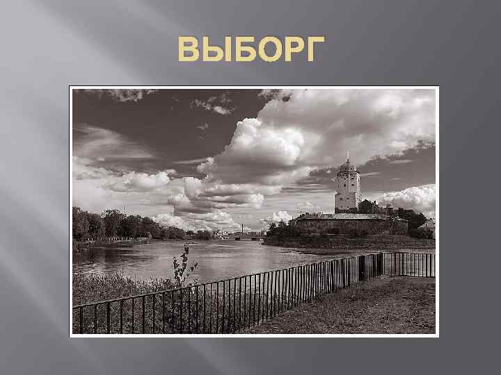 Выборг проект. Проект про город Выборг. Проект город Выборг 2 класс. Краткая информация о Выборге.