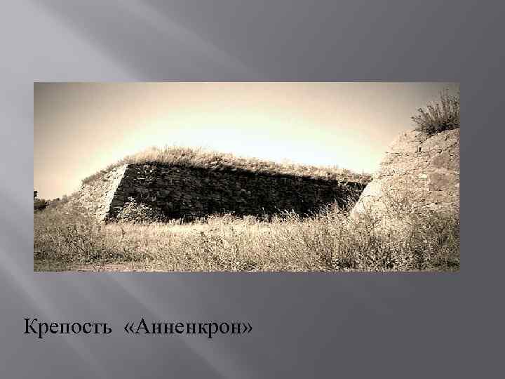 Крепость «Анненкрон» 