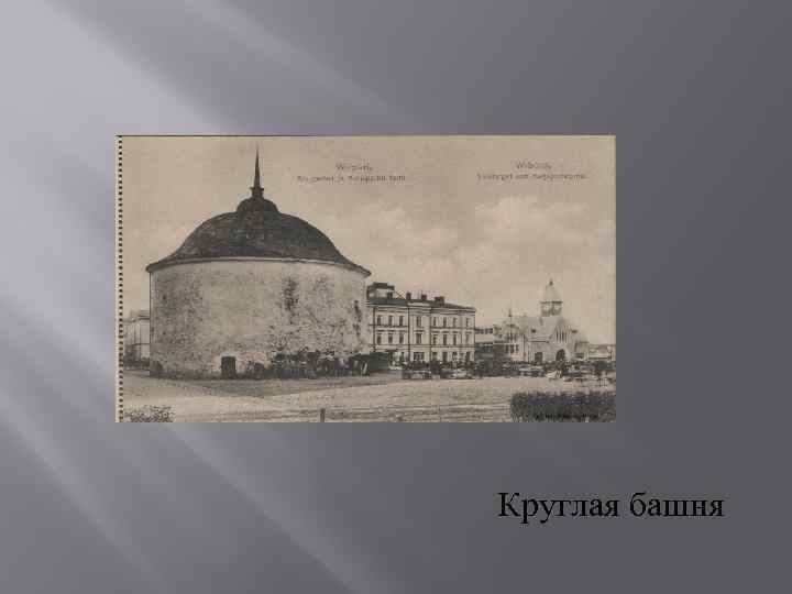 Круглая башня 