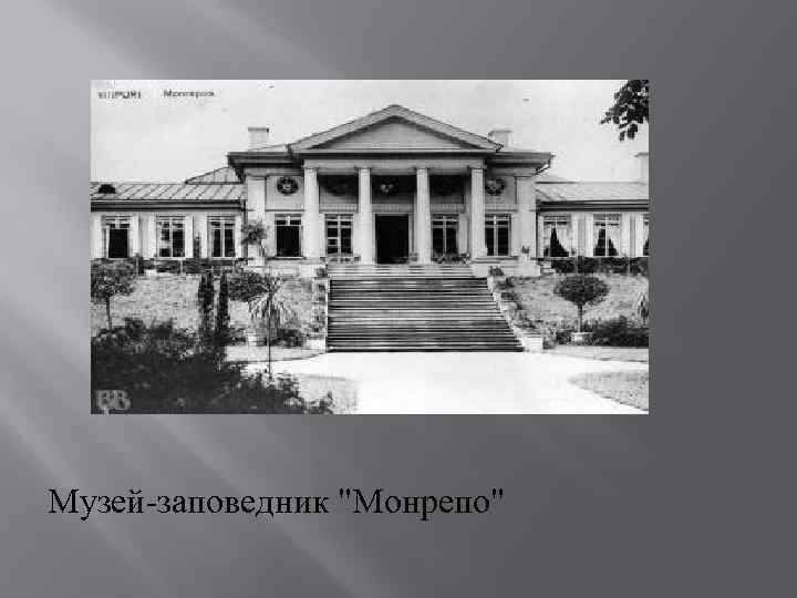 Музей-заповедник "Монрепо" 