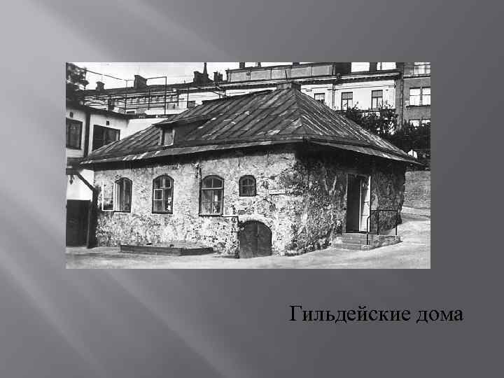 Гильдейские дома 