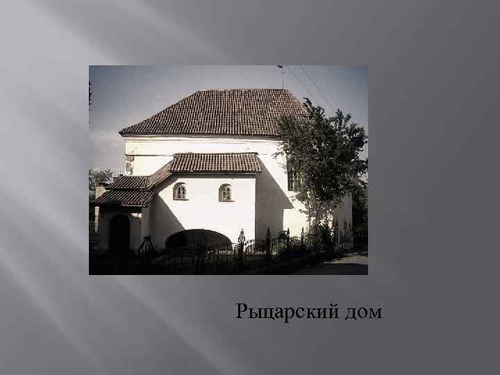 Рыцарский дом 