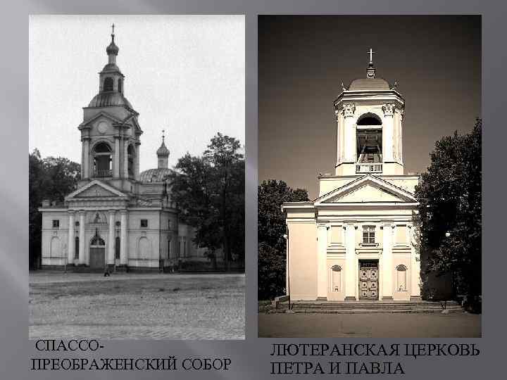  СПАССОПРЕОБРАЖЕНСКИЙ СОБОР ЛЮТЕРАНСКАЯ ЦЕРКОВЬ ПЕТРА И ПАВЛА 