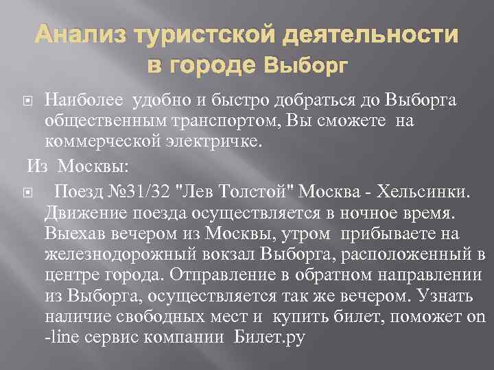 Анализ туристской деятельности в городе Выборг Наиболее удобно и быстро добраться до Выборга общественным
