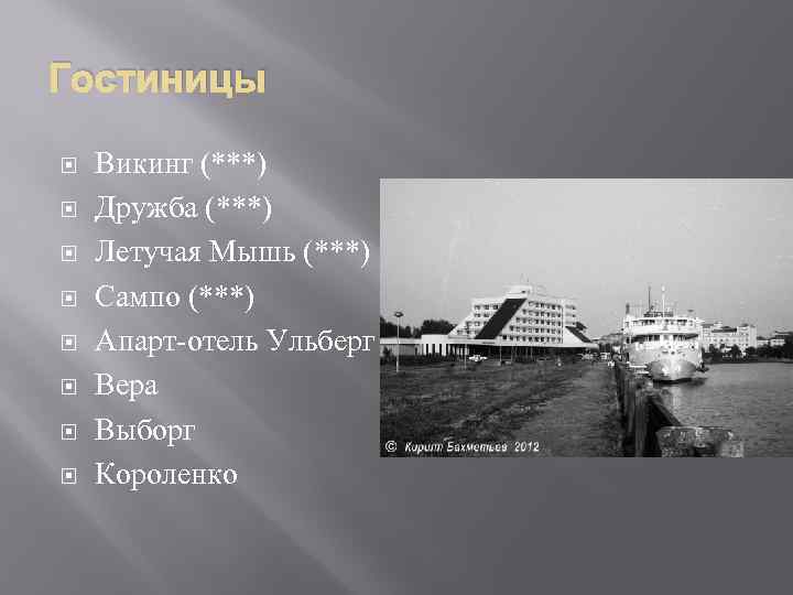 Гостиницы Викинг (***) Дружба (***) Летучая Мышь (***) Сампо (***) Апарт-отель Ульберг Вера Выборг