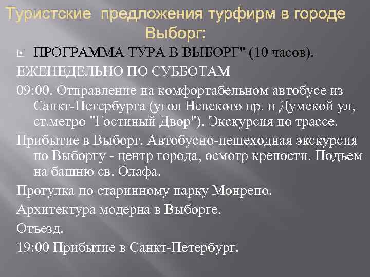 Туристские предложения турфирм в городе Выборг: ПРОГРАММА ТУРА В ВЫБОРГ" (10 часов). ЕЖЕНЕДЕЛЬНО ПО
