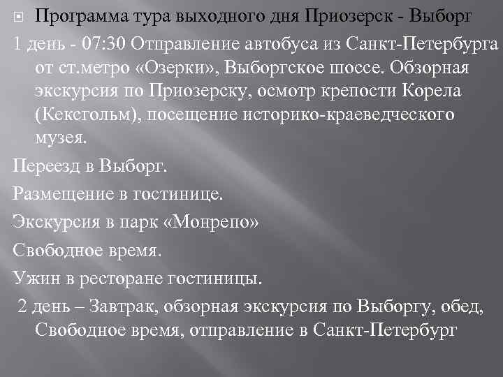 Программа тура выходного дня Приозерск - Выборг 1 день - 07: 30 Отправление автобуса