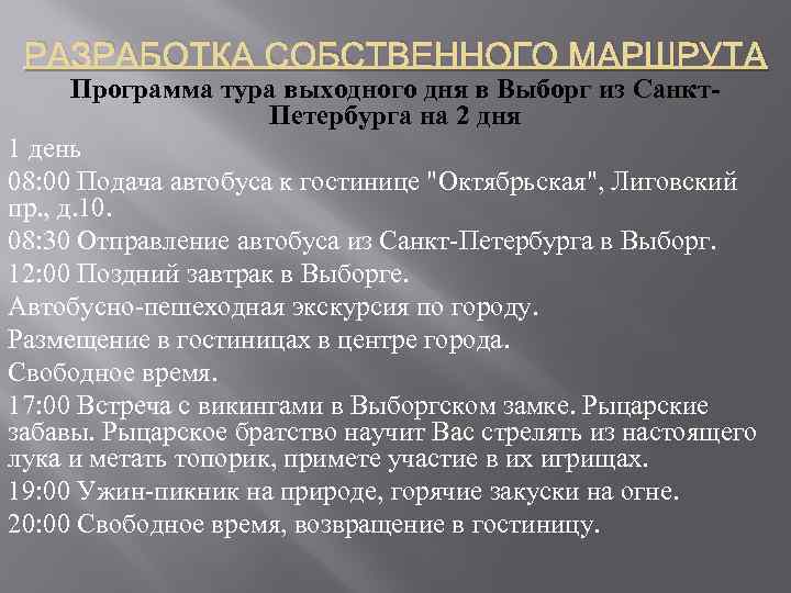 РАЗРАБОТКА СОБСТВЕННОГО МАРШРУТА Программа тура выходного дня в Выборг из Санкт. Петербурга на 2