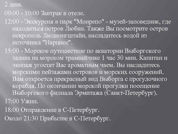 2 день 09: 00 - 10: 00 Завтрак в отеле. 12: 00 - Экскурсия
