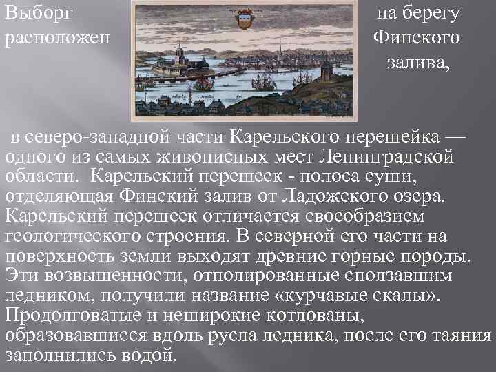 Выборг на берегу расположен Финского залива, в северо-западной части Карельского перешейка — одного из