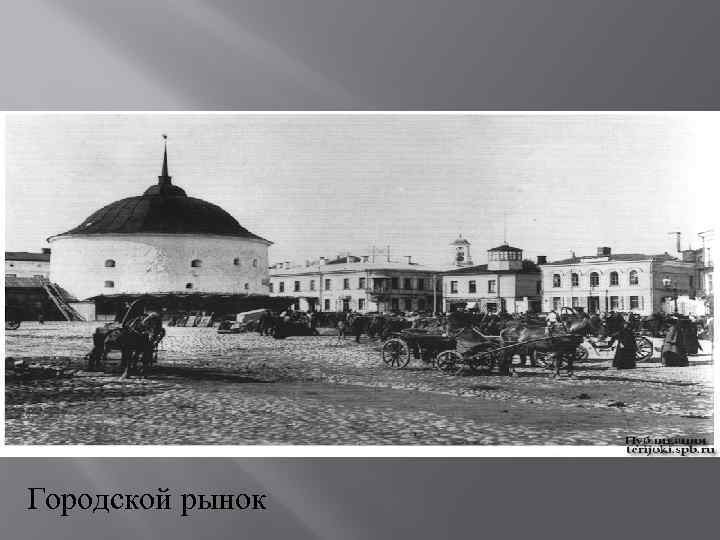 Городской рынок 