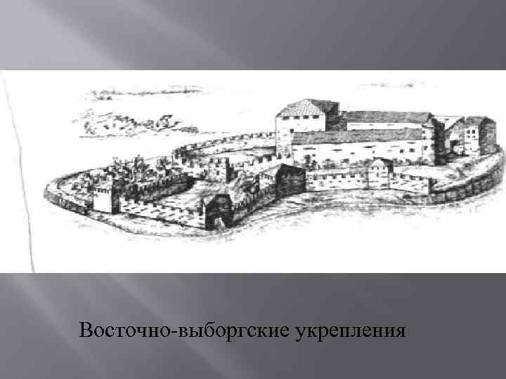 Восток выборг. Восточно-Выборгские укрепления Выборг. Выборгские военные укрепления. План Выборгского замка. Восточно-Выборгские укрепления схема.