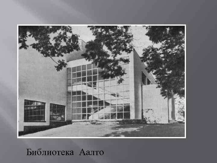 Библиотека Аалто 