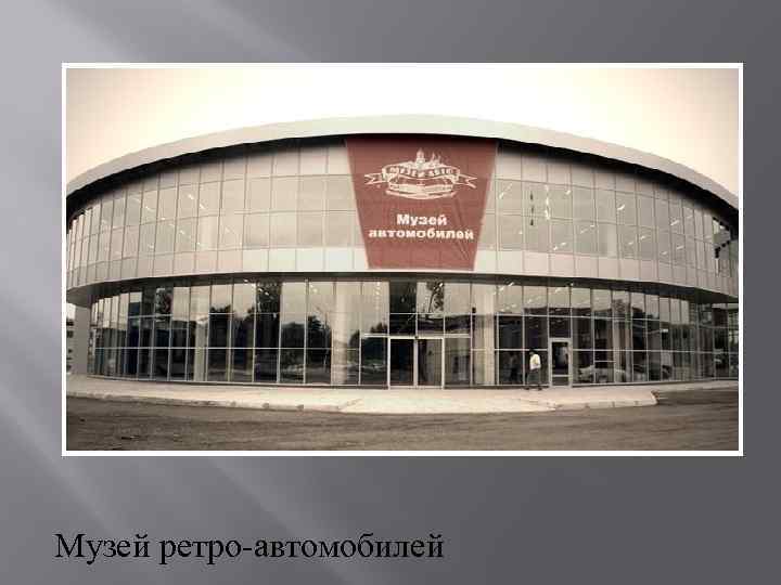 Музей ретро-автомобилей 