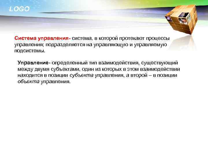 LOGO Система управления- система, в которой протекают процессы управления; подразделяется на управляющую и управляемую
