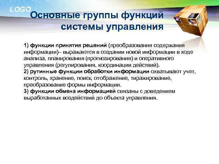 LOGO Основные группы функций системы управления 1) функции принятия решений (преобразования содержания информации)– выражаются