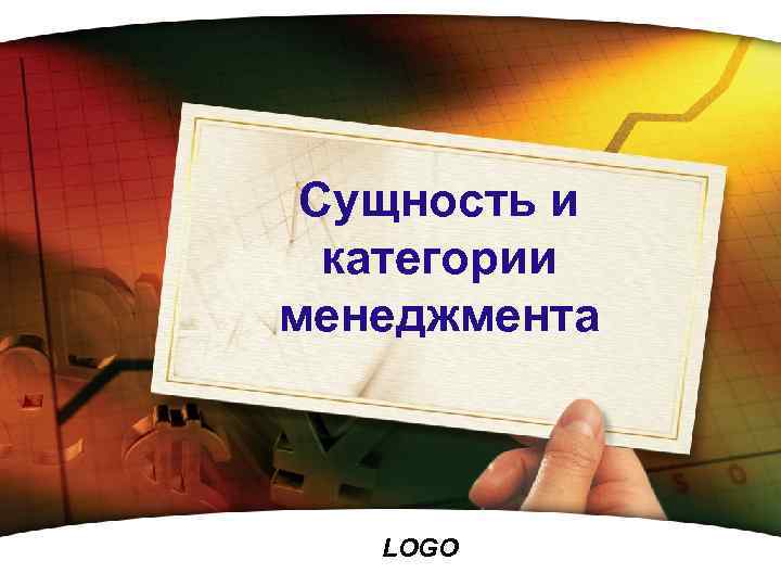 Сущность и категории менеджмента LOGO 