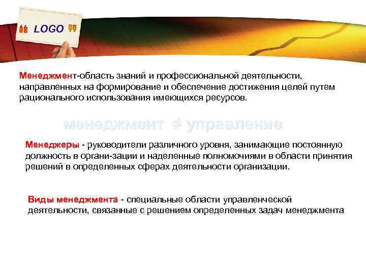LOGO Менеджмент область знаний и профессиональной деятельности, направленных на формирование и обеспечение достижения целей