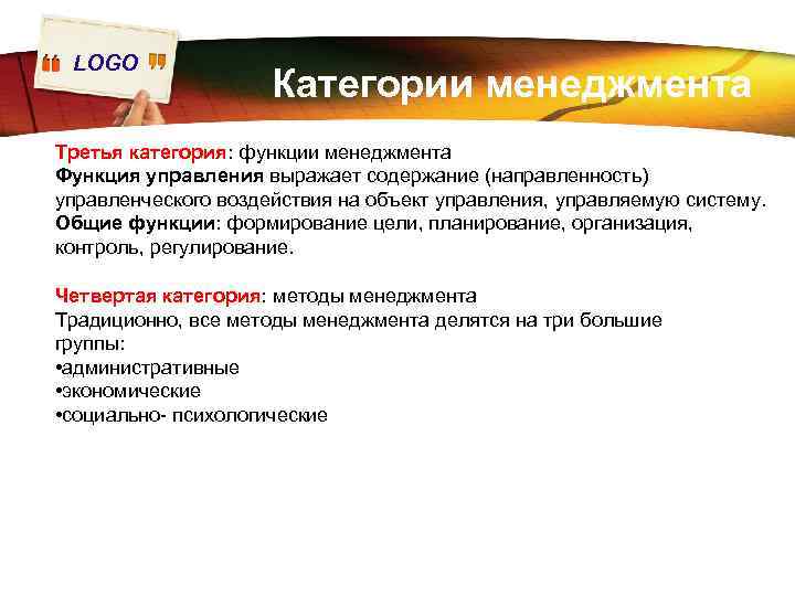 LOGO Категории менеджмента Третья категория: функции менеджмента Функция управления выражает содержание (направленность) управленческого воздействия