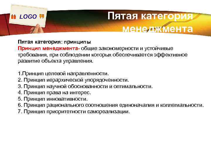LOGO Пятая категория менеджмента Пятая категория: принципы Принцип менеджмента- общие закономерности и устойчивые требования,