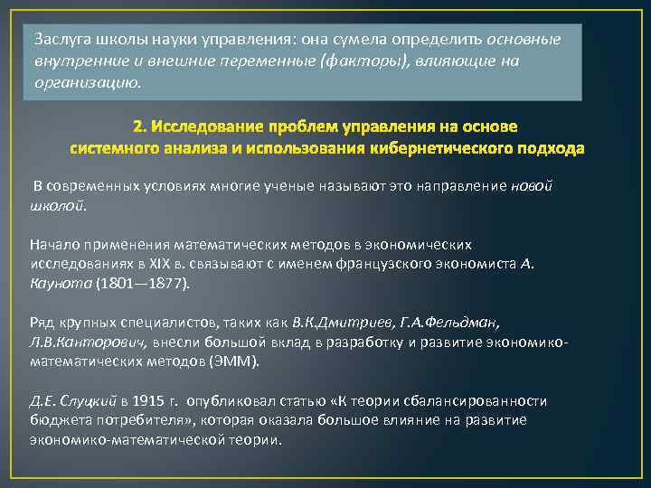 Заслуга школы науки управления: она сумела определить основные внутренние и внешние переменные (факторы), влияющие