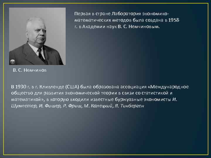 Первая в стране Лаборатория экономикоматематических методов была создана в 1958 г. в Академии наук