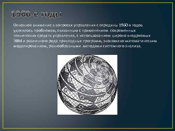 1960 -е годы Основное внимание в вопросах управления с середины 1960 -х годов уделялось