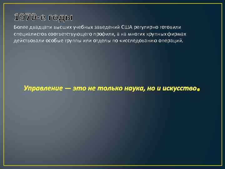 1970 -е годы Более двадцати высших учебных заведений США регулярно готовили специалистов соответствующего профиля,