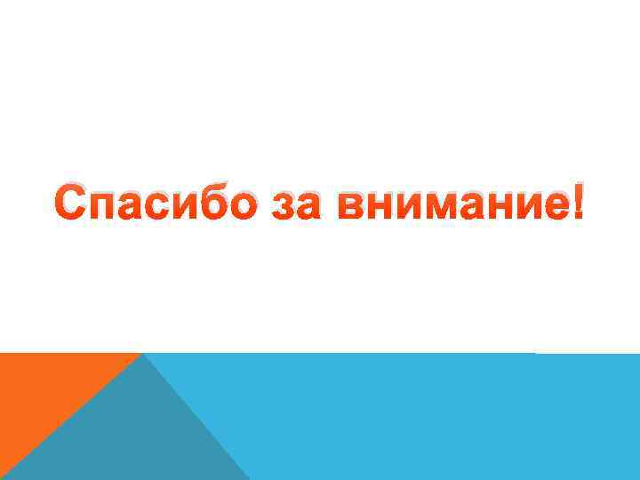 Спасибо за внимание! 