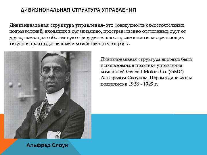 ДИВИЗИОНАЛЬНАЯ СТРУКТУРА УПРАВЛЕНИЯ Дивизиональная структура управления- это совокупность самостоятельных подразделений, входящих в организацию, пространственно