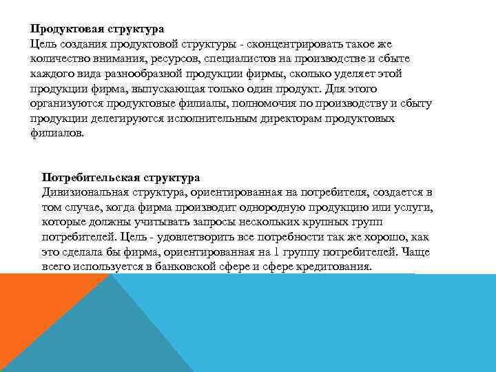 Продуктовая структура Цель создания продуктовой структуры - сконцентрировать такое же количество внимания, ресурсов, специалистов