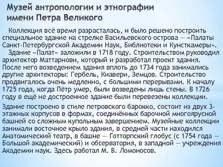 Коллекция всё время разрасталась, и было решено построить специальное здание на стрелке Васильевского острова