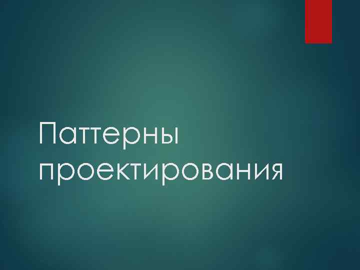 Паттерны проектирования 