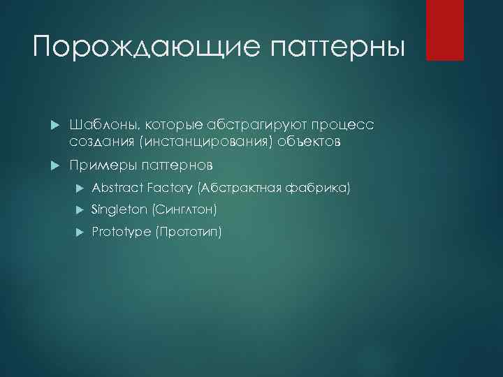 Порождающие паттерны Шаблоны, которые абстрагируют процесс создания (инстанцирования) объектов Примеры паттернов Abstract Factory (Абстрактная