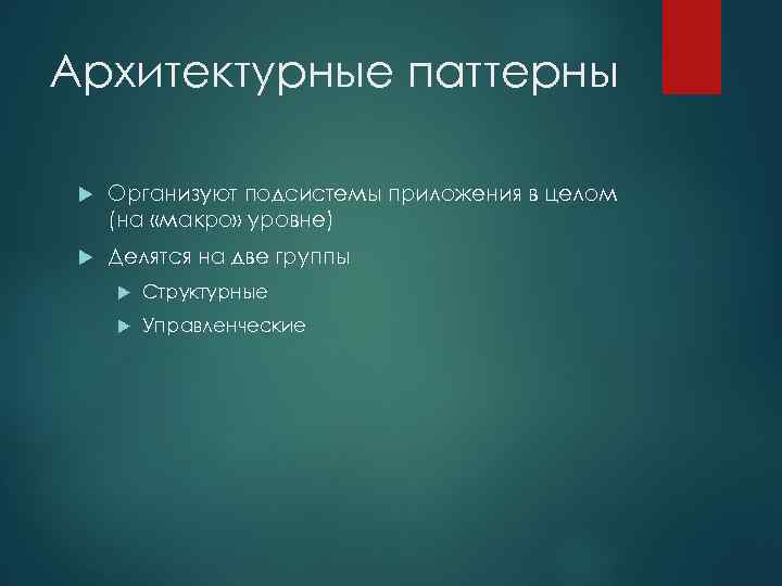 Архитектурные паттерны Организуют подсистемы приложения в целом (на «макро» уровне) Делятся на две группы