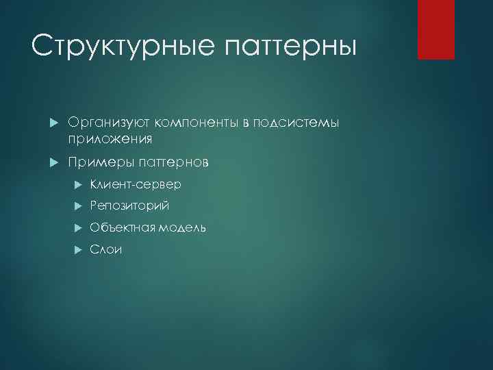 Структурные паттерны Организуют компоненты в подсистемы приложения Примеры паттернов Клиент-сервер Репозиторий Объектная модель Слои