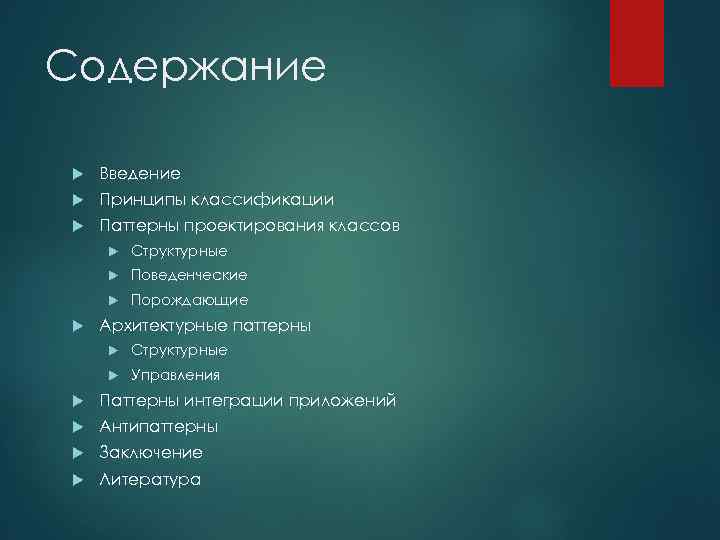 Паттерны классификация. Паттерны управления. Классификация паттерны. Содержание Введение проекта. Классификация паттернов проектирования.