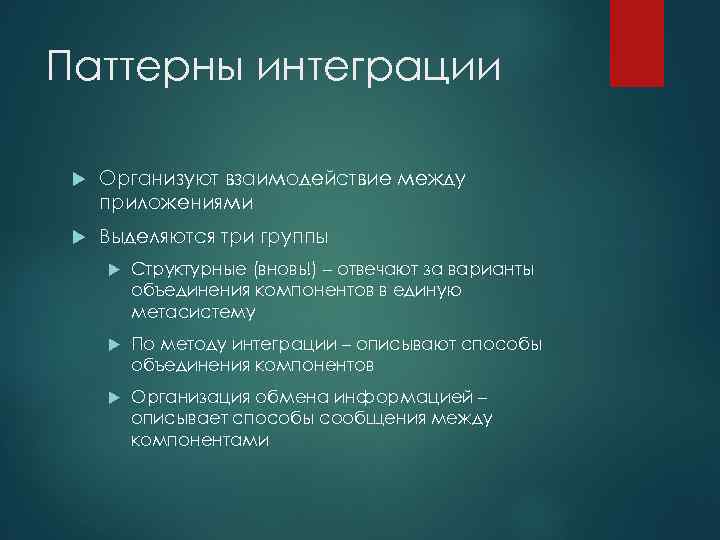 Паттерны интеграции информационных систем. Паттерны интеграции. Интегративные паттерны.