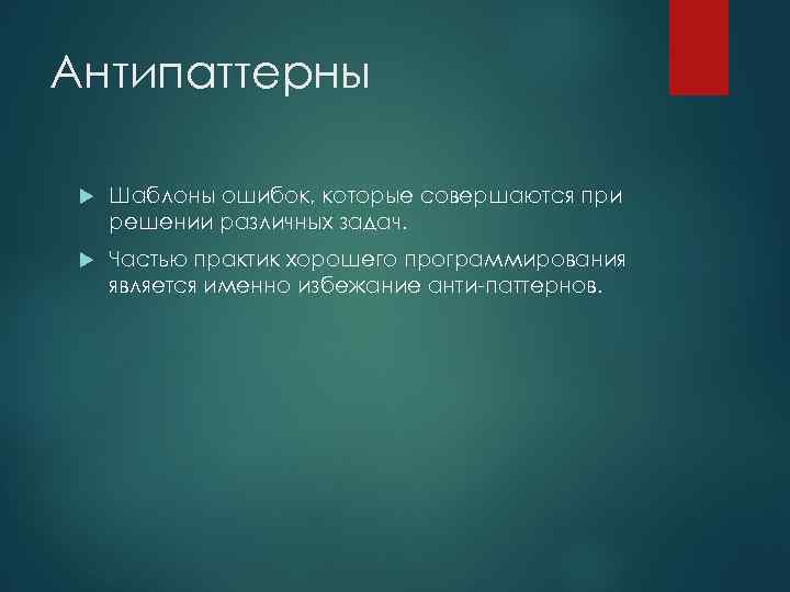 Антипаттерны Шаблоны ошибок, которые совершаются при решении различных задач. Частью практик хорошего программирования является