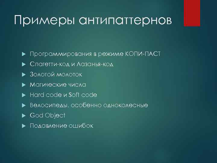 Паттерны классификация. Антипаттерны примеры. Интеграция систем антипаттерн. Антипаттерн кратко это. Антипаттерны - это неструктурированный код..